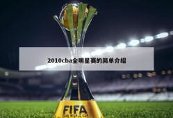 2010cba全明星赛的简单介绍