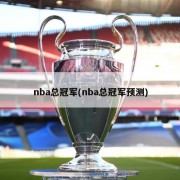 nba总冠军(nba总冠军预测)