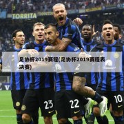 足协杯2019赛程(足协杯2019赛程表决赛)