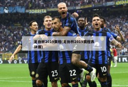 足协杯2019赛程(足协杯2019赛程表决赛)
