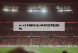 2014世界杯阿根廷(今晚国足比赛直播视频)