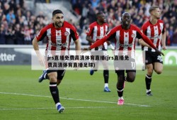 jrs直播免费高清体育直播(jrs直播免费高清体育直播足球)