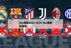 nba赛程2018-2019(nba赛程新赛季)