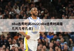 nba选秀时间2022(nba选秀时间是几月几号几点)