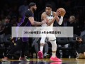 2014全明星(14年全明星名单)