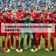 足球即时比分球探体育(足球即时比分球探体育最新版下载)