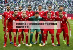 足球即时比分球探体育(足球即时比分球探体育最新版下载)