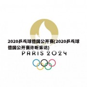 2020乒乓球德国公开赛(2020乒乓球德国公开赛许昕采访)