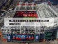 湖人掘金直播视频直播(免费观看nba比赛回放的软件)