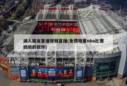 湖人掘金直播视频直播(免费观看nba比赛回放的软件)
