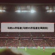 马刺vs开拓者(马刺VS开拓者比赛回放)