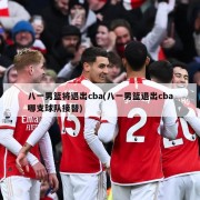 八一男篮将退出cba(八一男篮退出cba哪支球队接替)