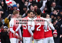 八一男篮将退出cba(八一男篮退出cba哪支球队接替)