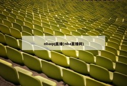 nbaqq直播(nba直播网)