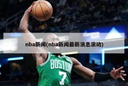 nba新闻(nba新闻最新消息滚动)