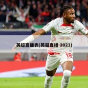 英超直播表(英超直播 2021)