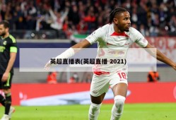 英超直播表(英超直播 2021)