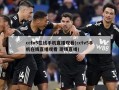 cctv5在线手机直播观看(cctv5手机在线直播观看 现场直播)