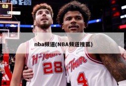 nba频道(NBA频道搜狐)