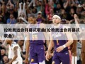 伦敦奥运会开幕式歌曲(伦敦奥运会开幕式 歌曲)