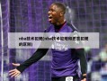 nba技术犯规(nba技术犯规和恶意犯规的区别)