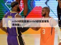 cctv5欧冠直播(cctv5欧冠直播免费观看)