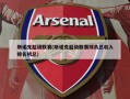 斯诺克超级联赛(斯诺克超级联赛球员总收入排名榜总)