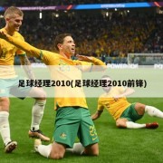 足球经理2010(足球经理2010前锋)
