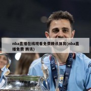 nba直播在线观看免费腾讯体育(nba直播免费 腾讯)