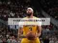 nba无冕之王(nba无冕之王是什么意思)