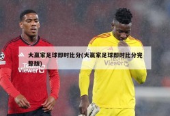 大赢家足球即时比分(大赢家足球即时比分完整版)
