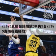 cctv5直播在线播放(中央5台cctv5直播在线播放)