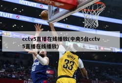 cctv5直播在线播放(中央5台cctv5直播在线播放)