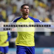 哥斯达黎加足球国家队(哥斯达黎加足球国家队球衣)