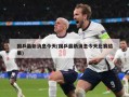 国乒最新消息今天(国乒最新消息今天比赛结果)