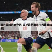 国乒最新消息今天(国乒最新消息今天比赛结果)