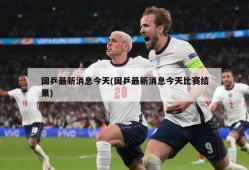 国乒最新消息今天(国乒最新消息今天比赛结果)