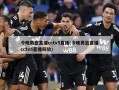 今晚男篮直播cctv5直播(今晚男篮直播cctv5直播回放)