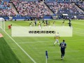 切尔西吧(切尔西吧吧)