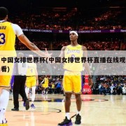 中国女排世界杯(中国女排世界杯直播在线观看)