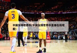 中国女排世界杯(中国女排世界杯直播在线观看)