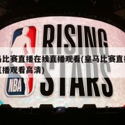 皇马比赛直播在线直播观看(皇马比赛直播在线直播观看高清)