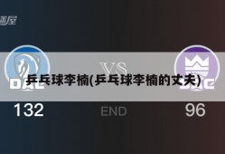 乒乓球李楠(乒乓球李楠的丈夫)
