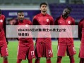 nba2016总决赛(骑士vs勇士g7全场录像)
