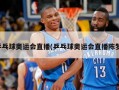 乒乓球奥运会直播(乒乓球奥运会直播陈梦)