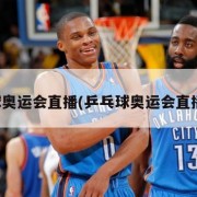 乒乓球奥运会直播(乒乓球奥运会直播陈梦)