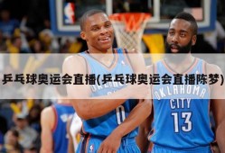 乒乓球奥运会直播(乒乓球奥运会直播陈梦)