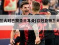 亚特兰大对巴黎圣日耳曼(欧冠亚特兰大对巴黎)