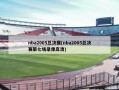 nba2005总决赛(nba2005总决赛第七场录像高清)