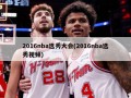 2016nba选秀大会(2016nba选秀视频)